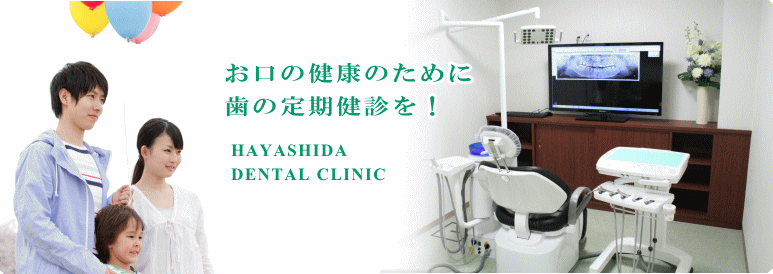 飯塚市のはやしだ歯科医院　お口の健康のために歯の定期健診を！